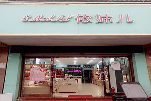 依妹儿加盟门店图/产品图/宣传图