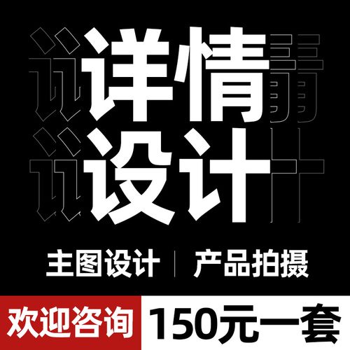 主图详情页设计制作图片淘宝店铺首页装修阿里巴巴产品拍摄美工ps