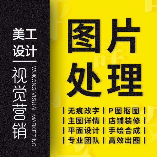 图片处理设计淘宝美工主图详情页制作海报图片ps抠图平面设计包月