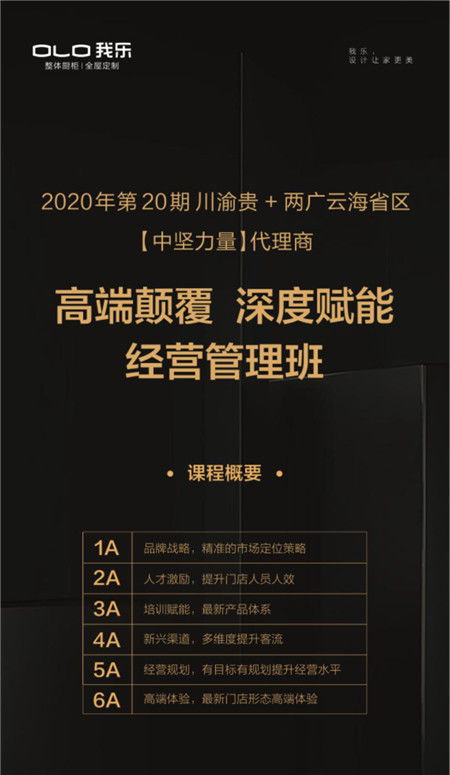 我乐打造定制界 黄埔军校 6A体系助力代理商蝶变