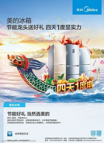 词:美的冰箱海报 龙舟 美的 冰箱 四天1度电 海水 海报设计 广告设计